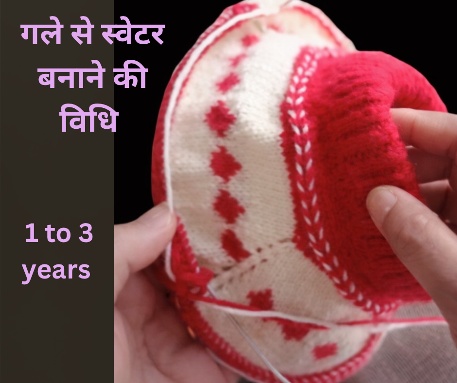 gale se sweater banane ki vidhi